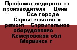 Профлист недорого от производителя  › Цена ­ 435 - Все города Строительство и ремонт » Строительное оборудование   . Кемеровская обл.,Мариинск г.